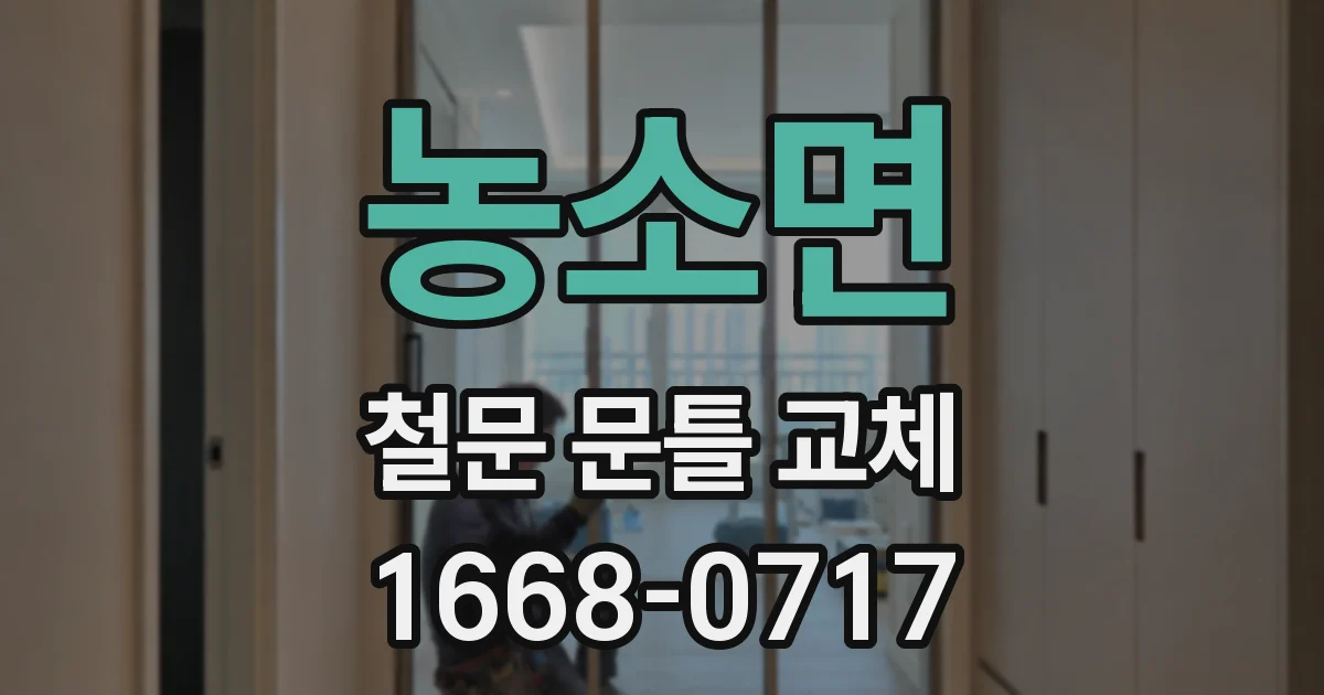 농소면 철문 문틀 교체