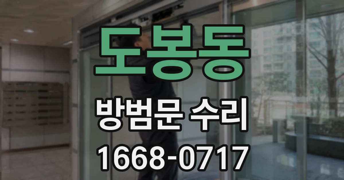 도봉동 방범문 수리