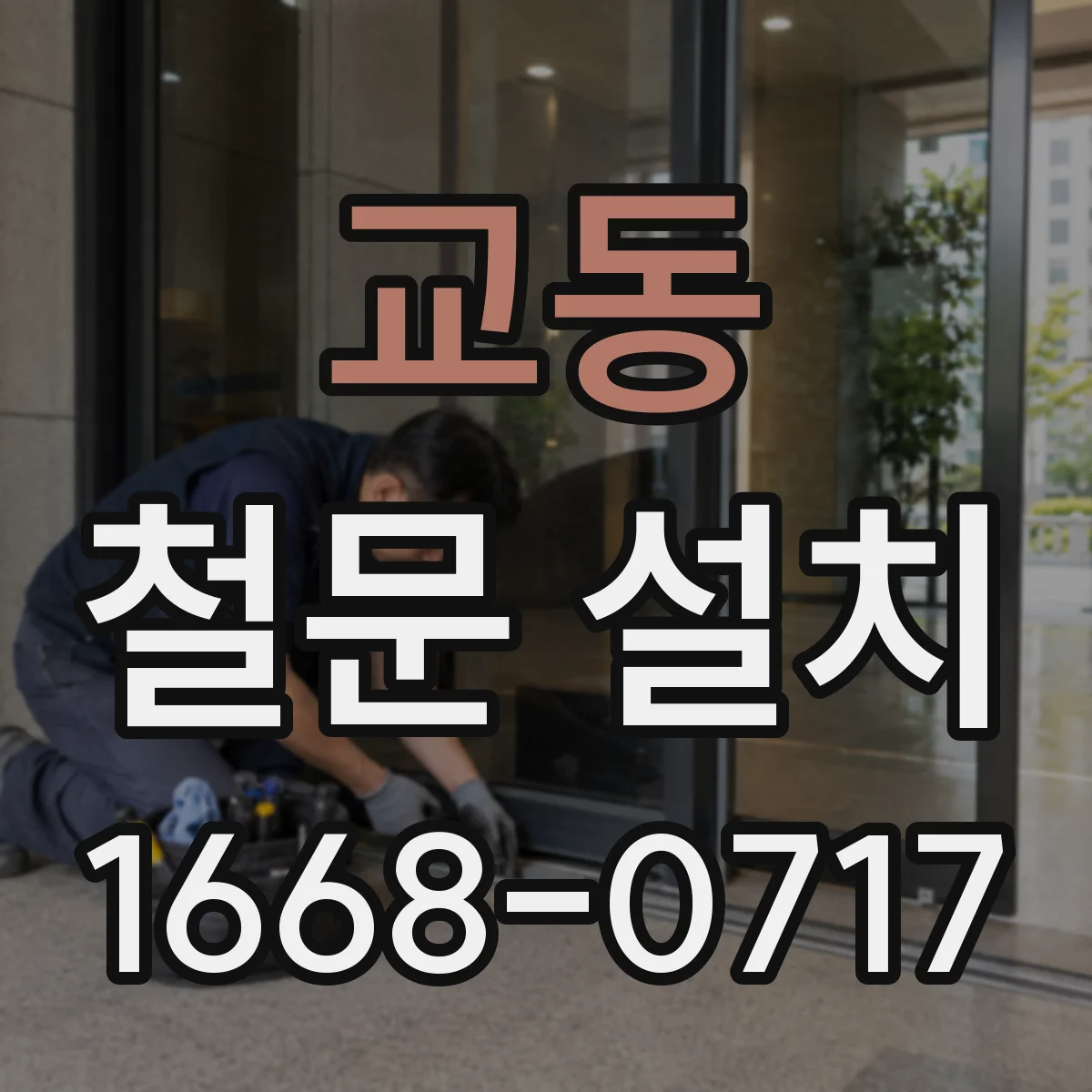 교동 철문 설치