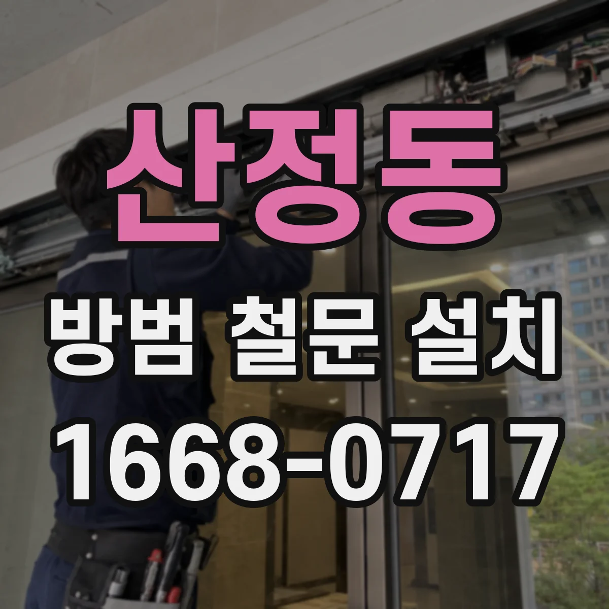 산정동 방범 철문 설치