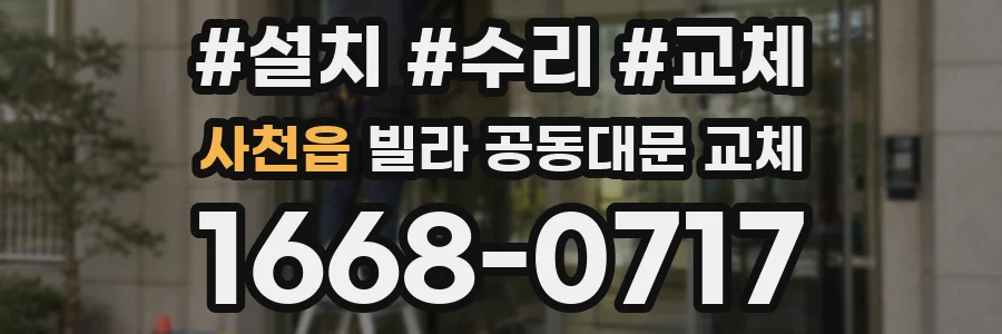 사천읍 빌라 공동대문 교체