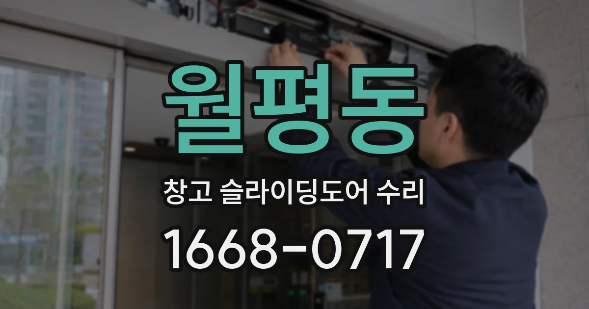 월평동 창고 슬라이딩도어 수리