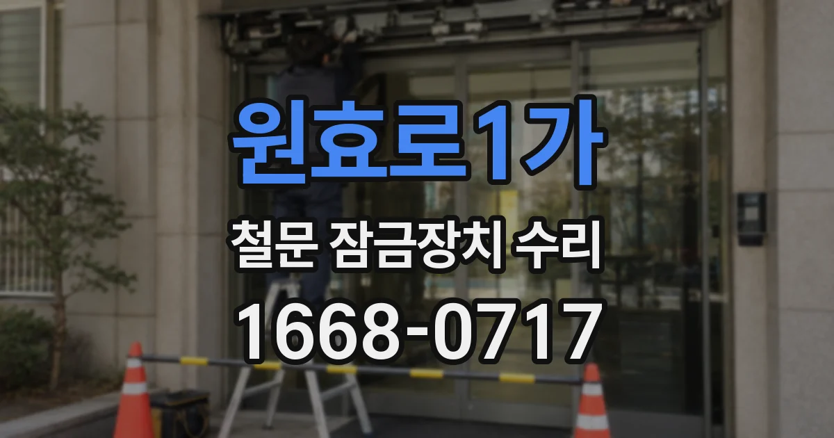 원효로1가 철문 잠금장치 수리