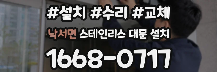 낙서면 스테인리스 대문 설치