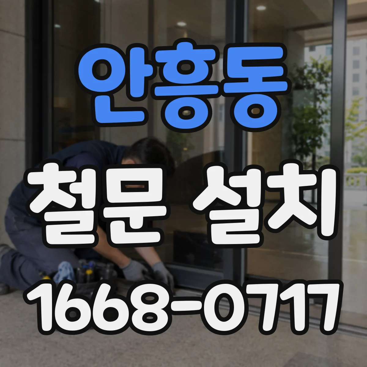 안흥동 철문 설치