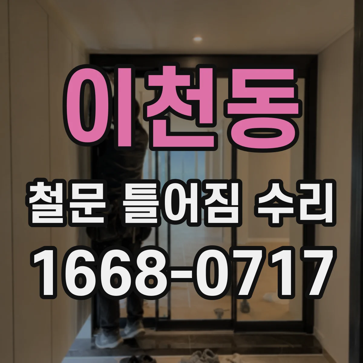 이천동 철문 틀어짐 수리