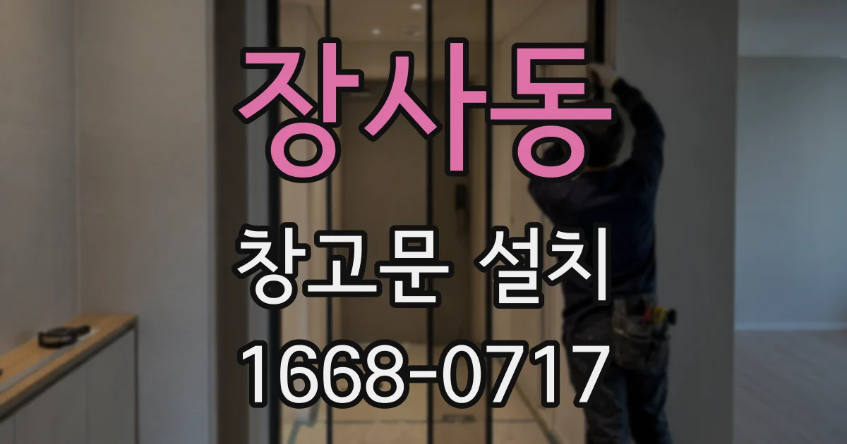 장사동 창고문 설치