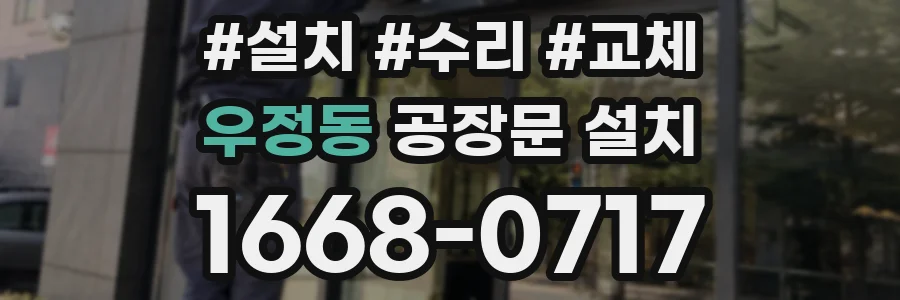 우정동 공장문 설치