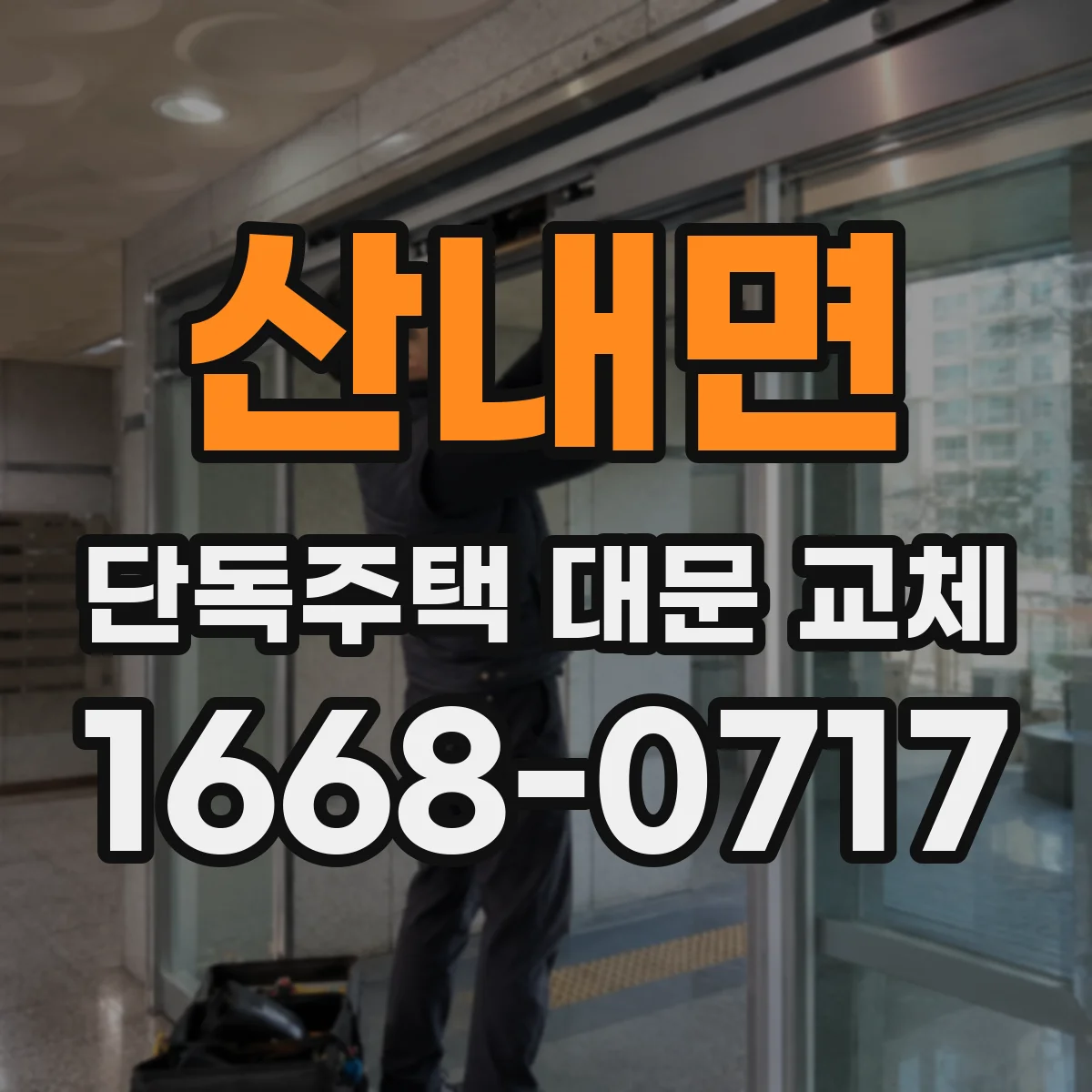 산내면 단독주택 대문 교체