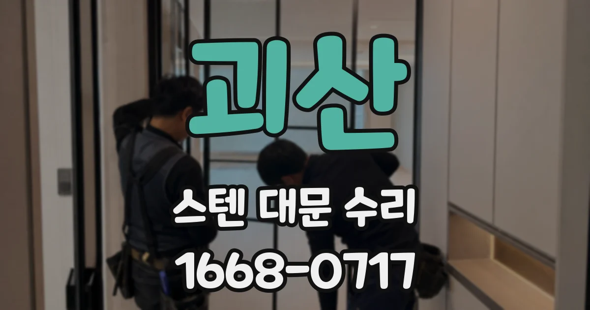 괴산 스텐 대문 수리