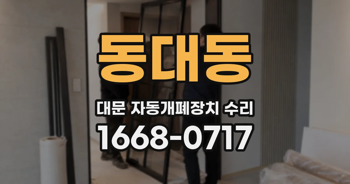 동대동 대문 자동개폐장치 수리