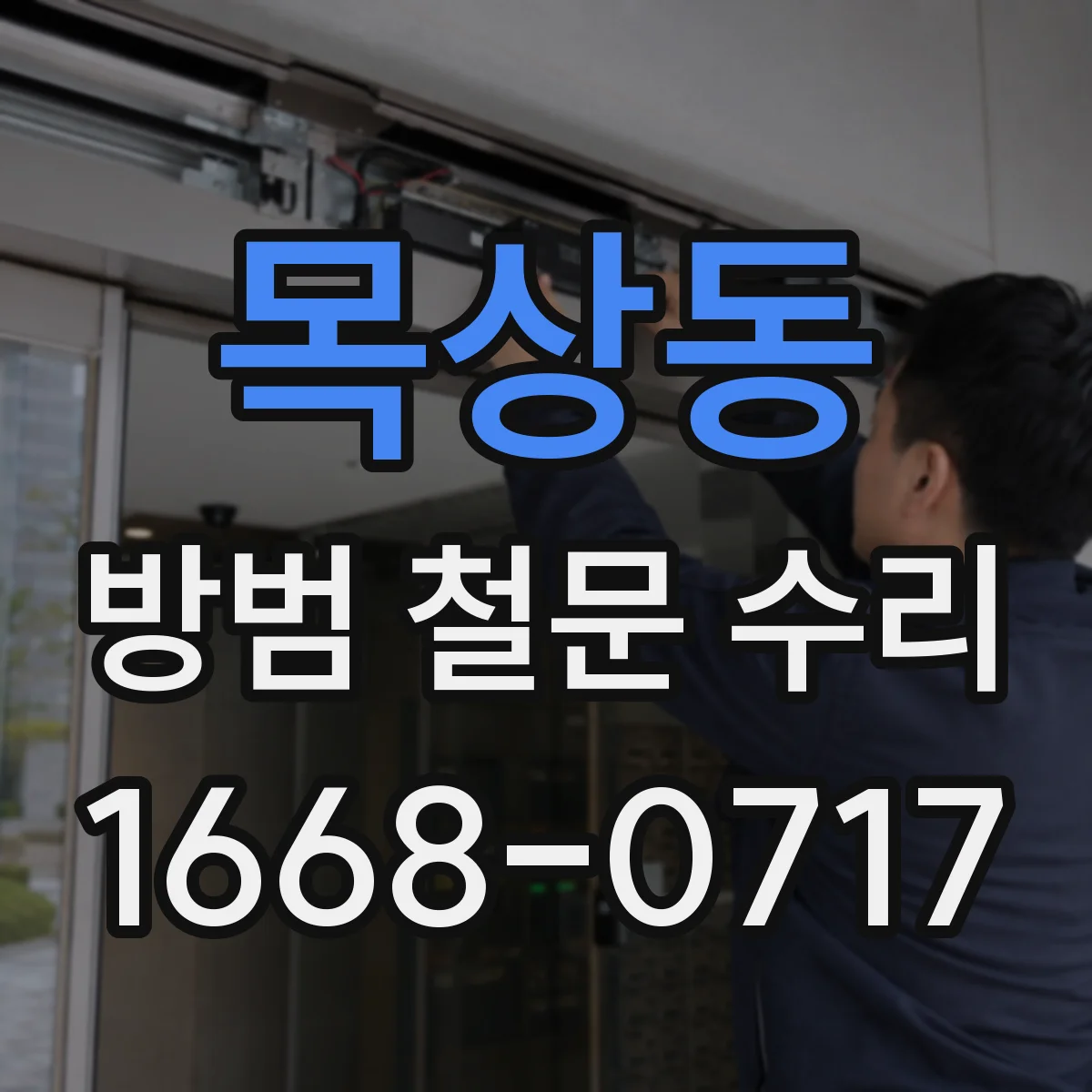 목상동 방범 철문 수리
