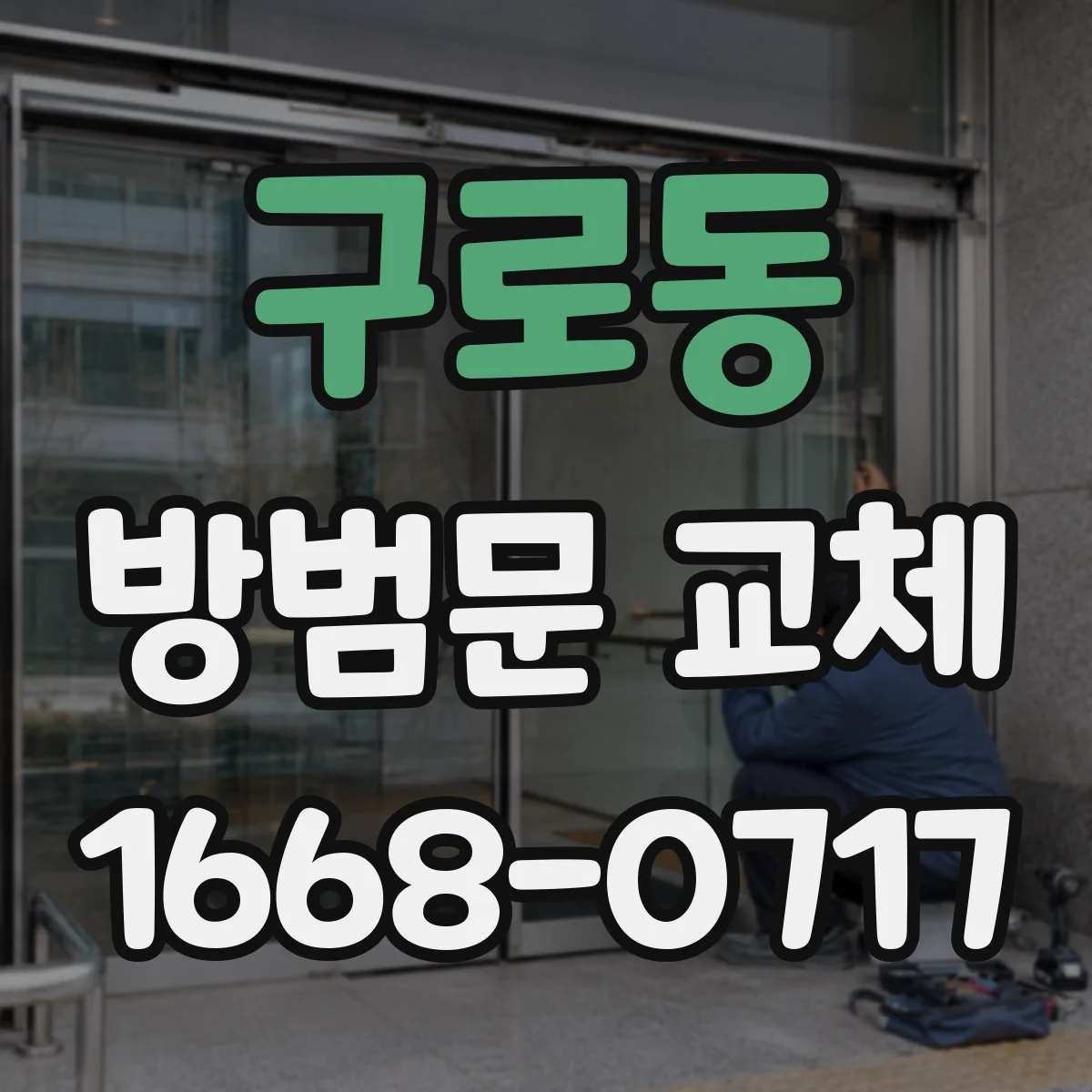 구로동 방범문 교체