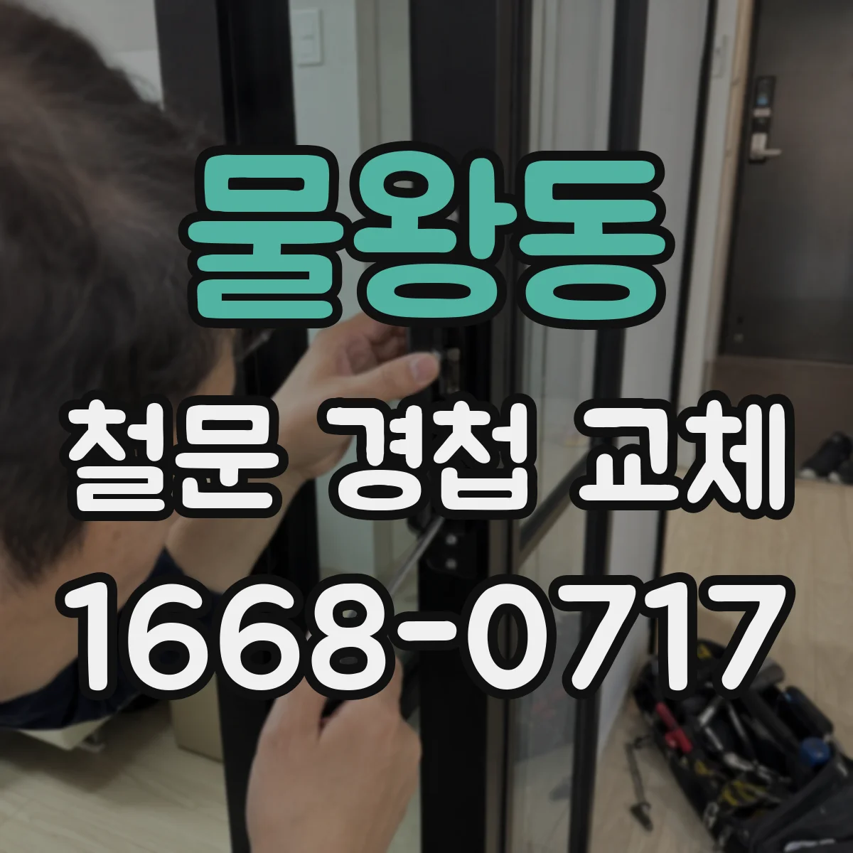 물왕동 철문 경첩 교체
