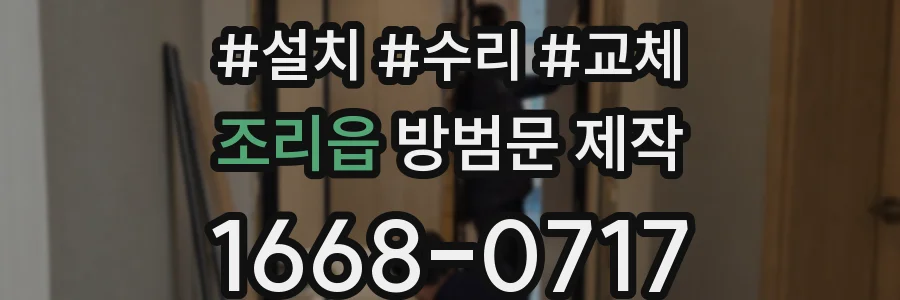조리읍 방범문 제작