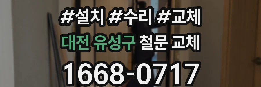 대전 유성구 철문 교체