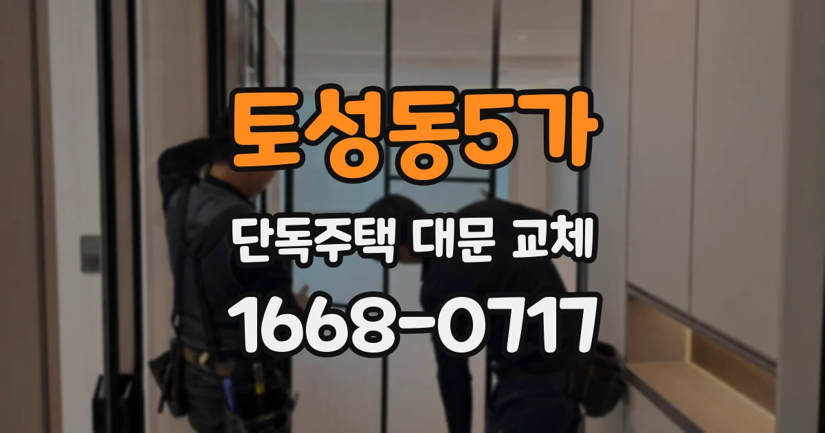 토성동5가 단독주택 대문 교체