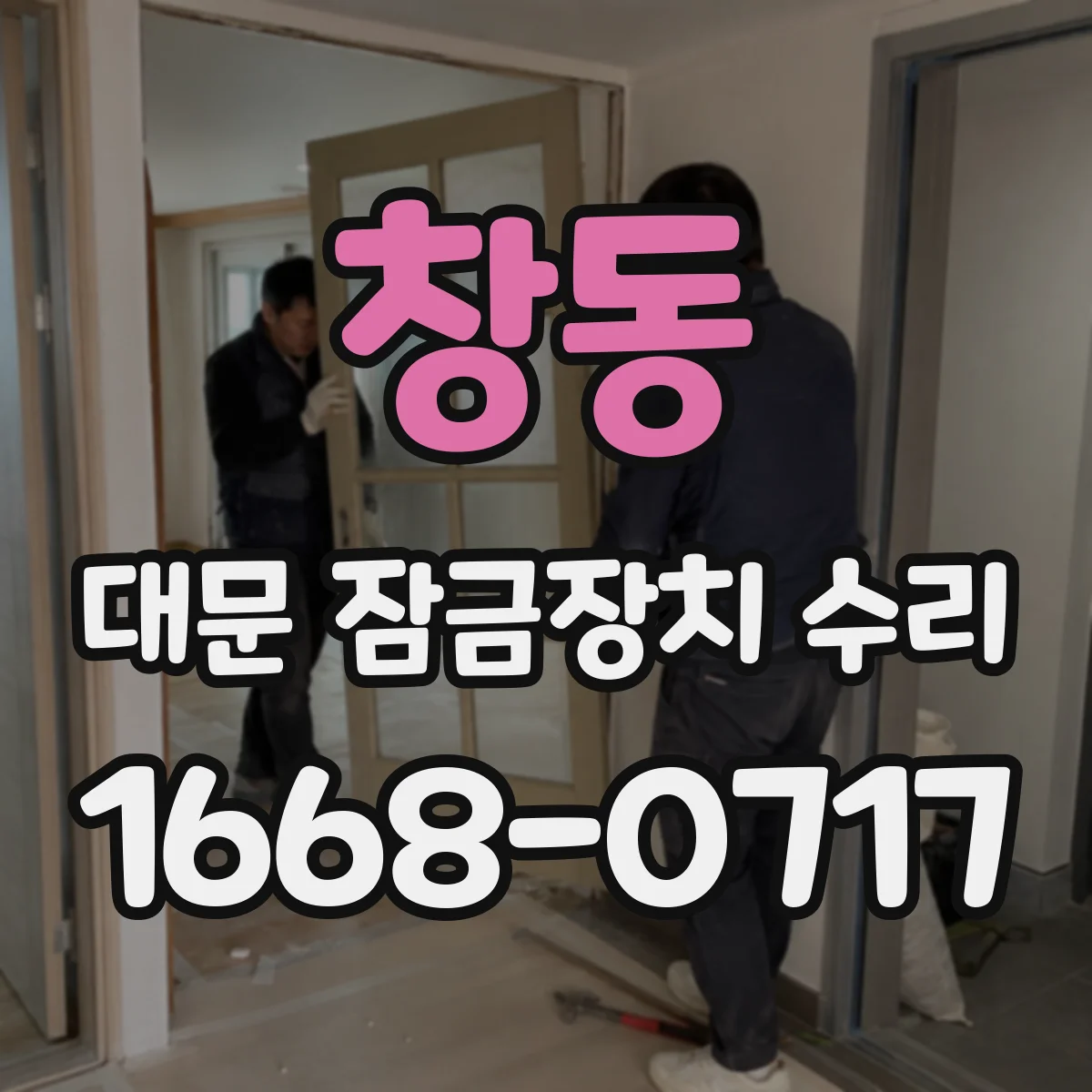 창동 대문 잠금장치 수리
