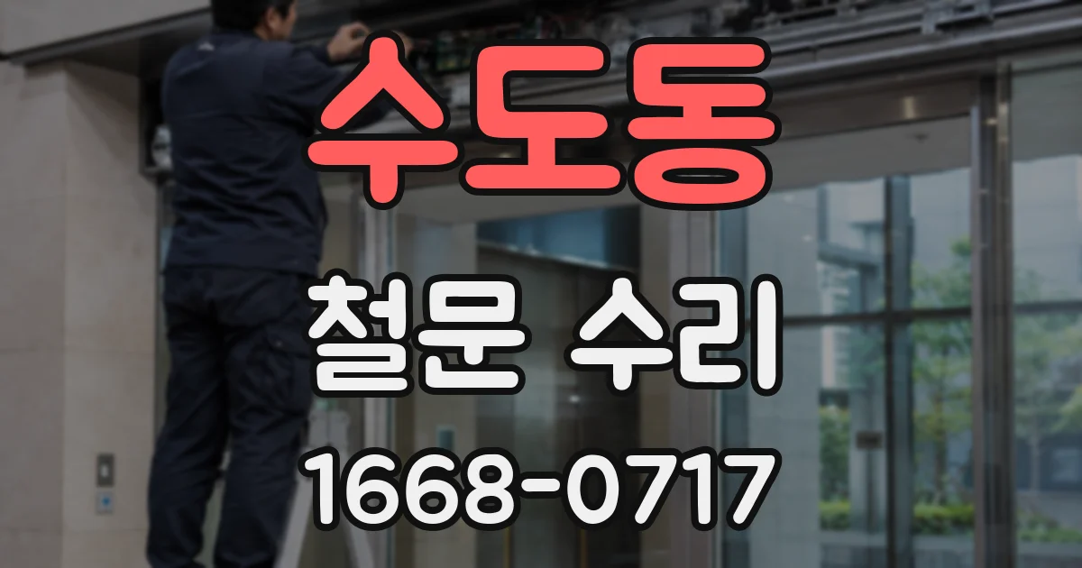 수도동 철문 수리