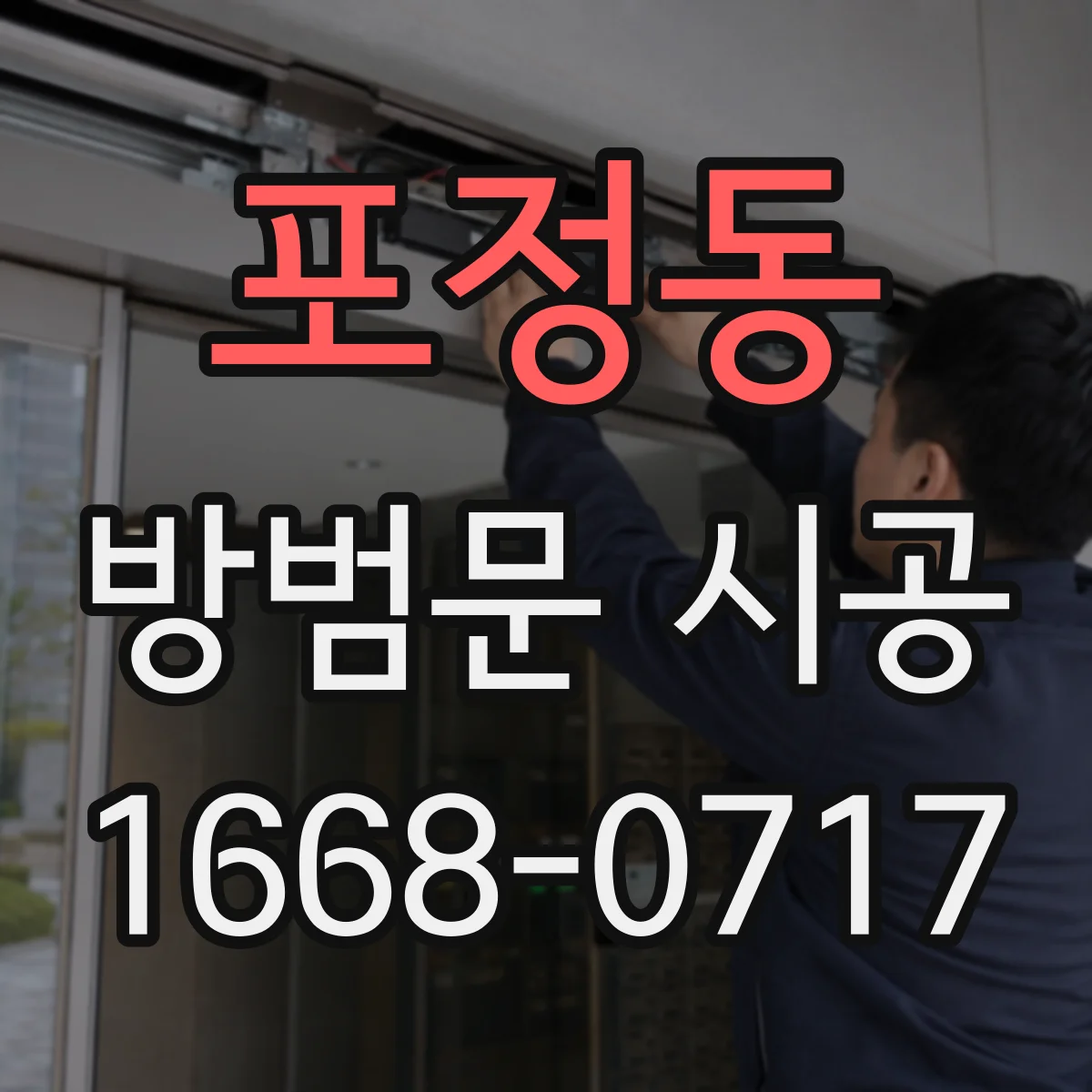 포정동 방범문 시공