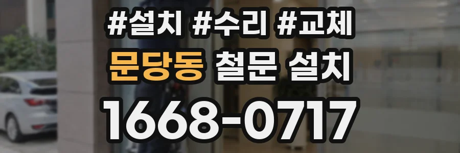 문당동 철문 설치