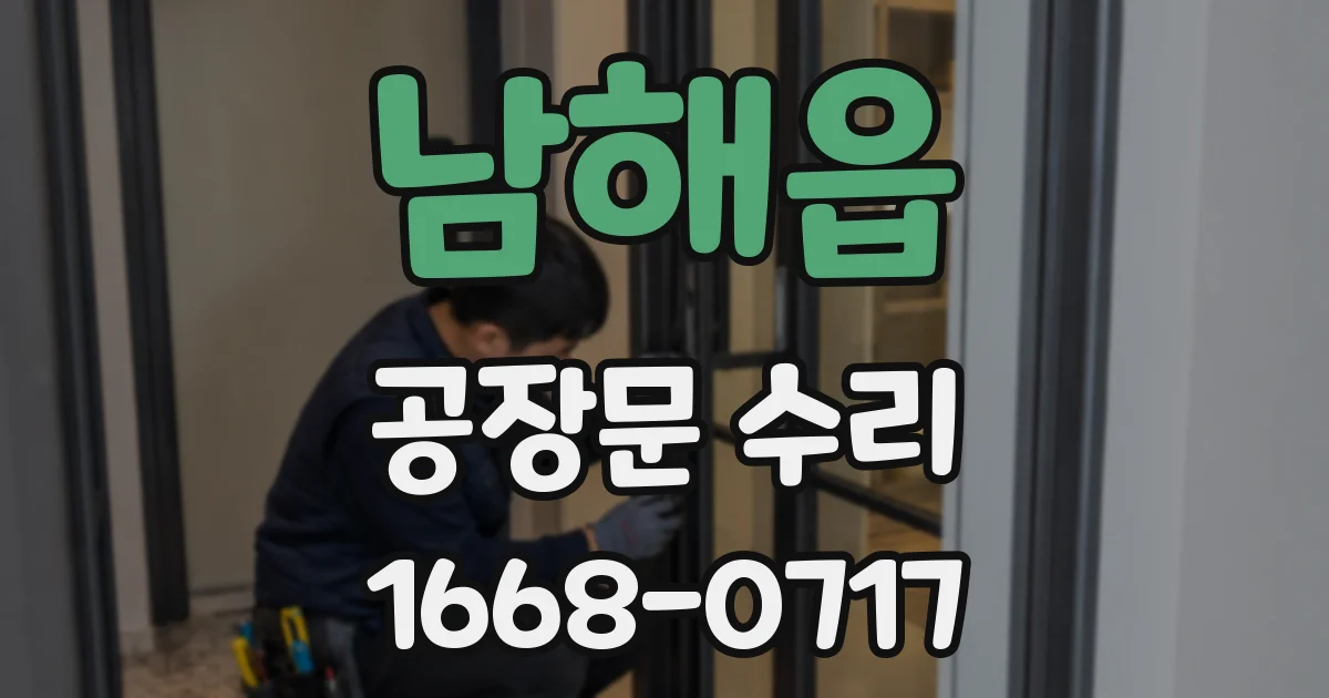 남해읍 공장문 수리