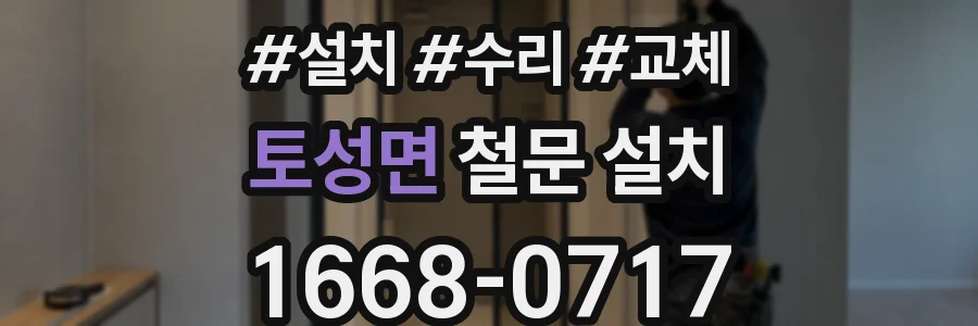 토성면 철문 설치