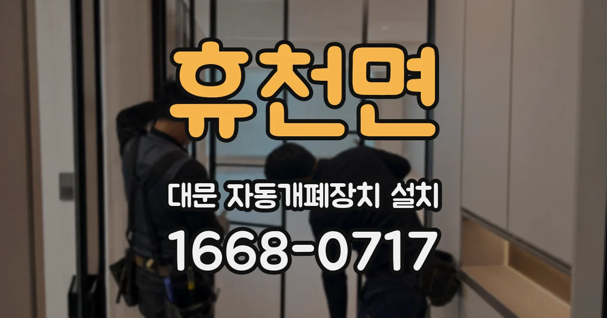 휴천면 대문 자동개폐장치 설치
