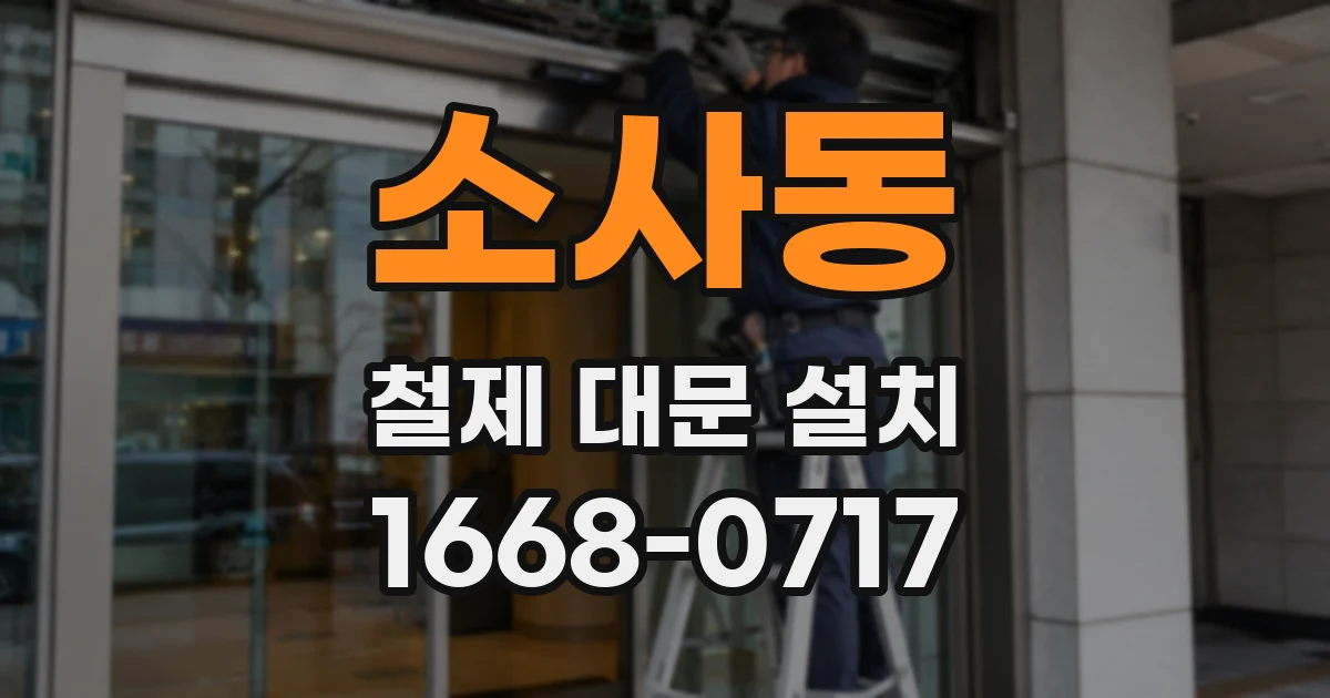 소사동 철제 대문 설치
