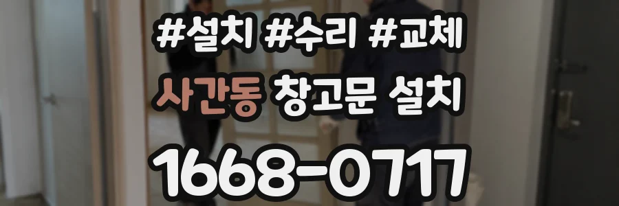 사간동 창고문 설치