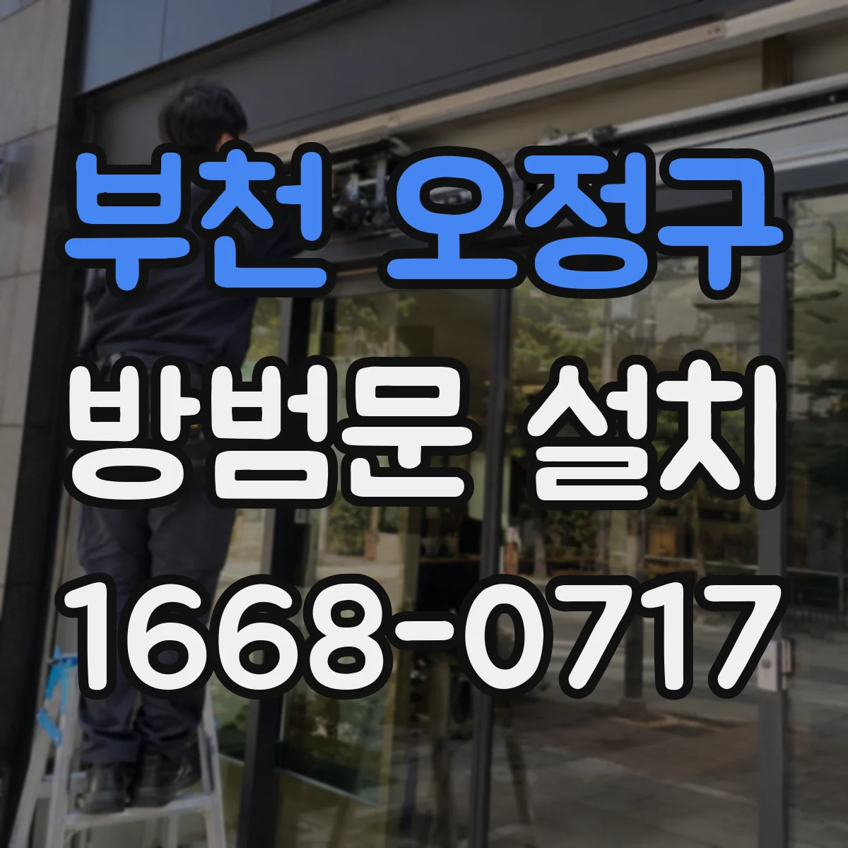 부천 오정구 방범문 설치