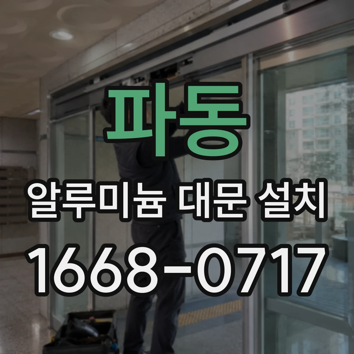파동 알루미늄 대문 설치