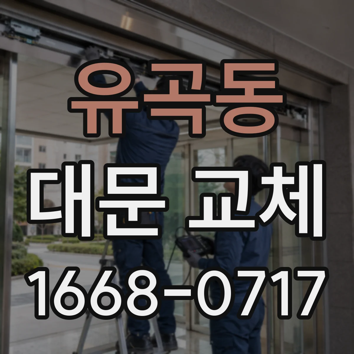 유곡동 대문 교체