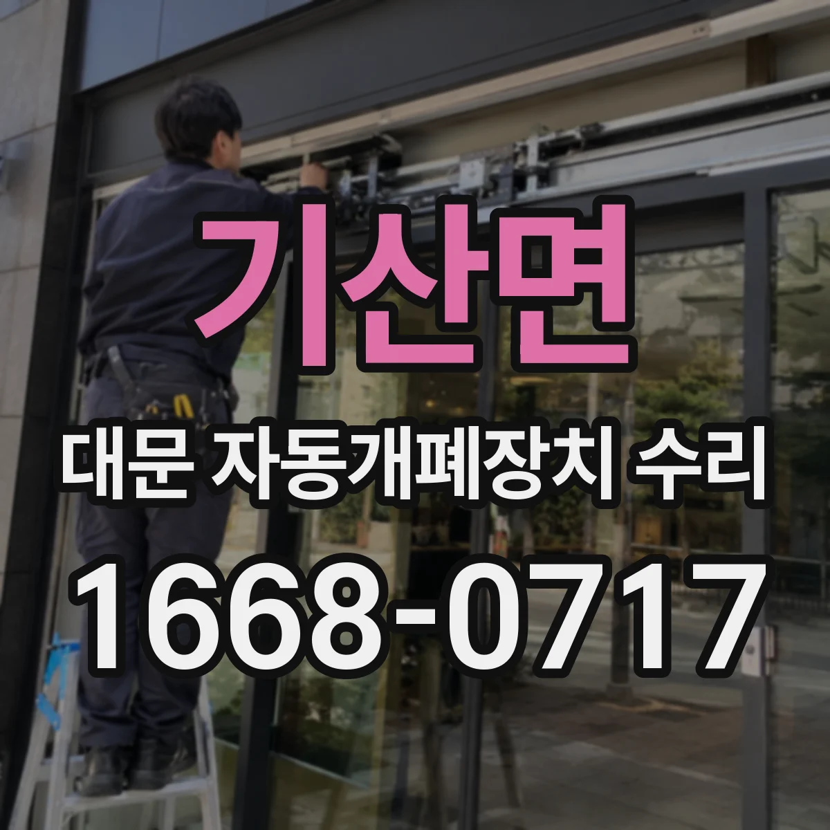 기산면 대문 자동개폐장치 수리