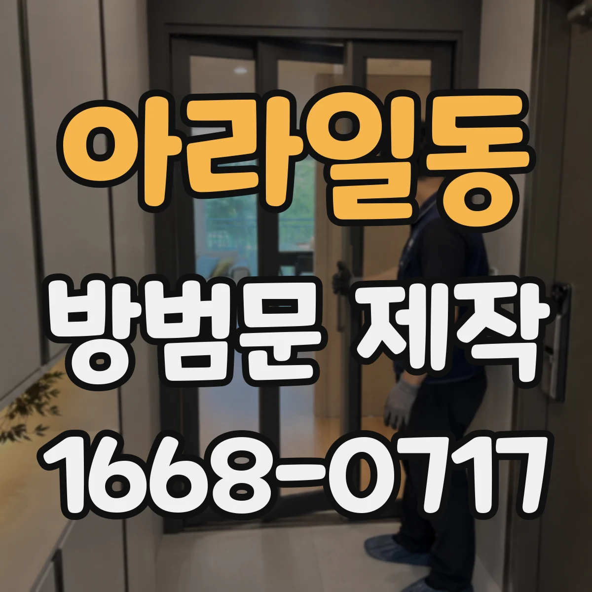 아라일동 방범문 제작