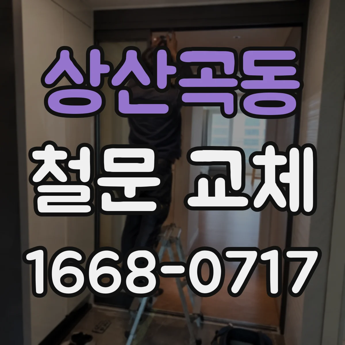 상산곡동 철문 교체