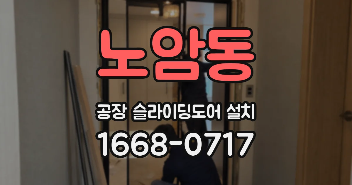 노암동 공장 슬라이딩도어 설치