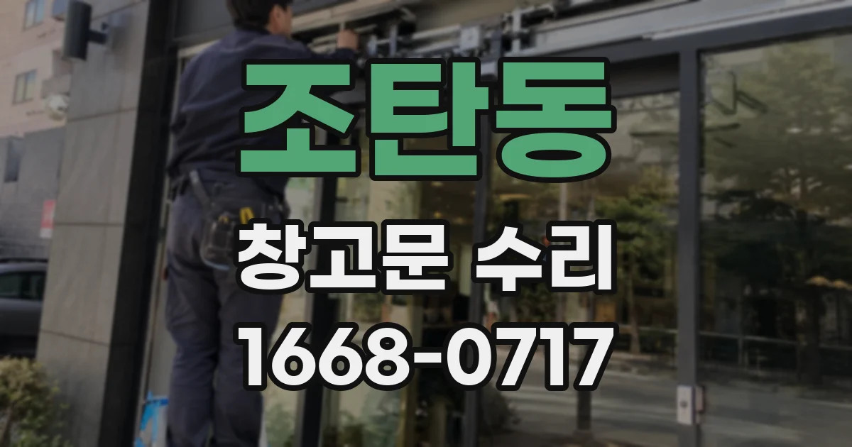 조탄동 창고문 수리