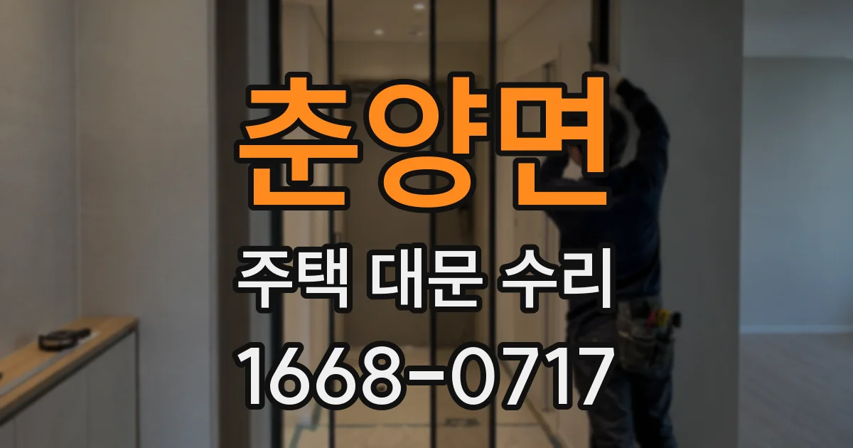 춘양면 주택 대문 수리