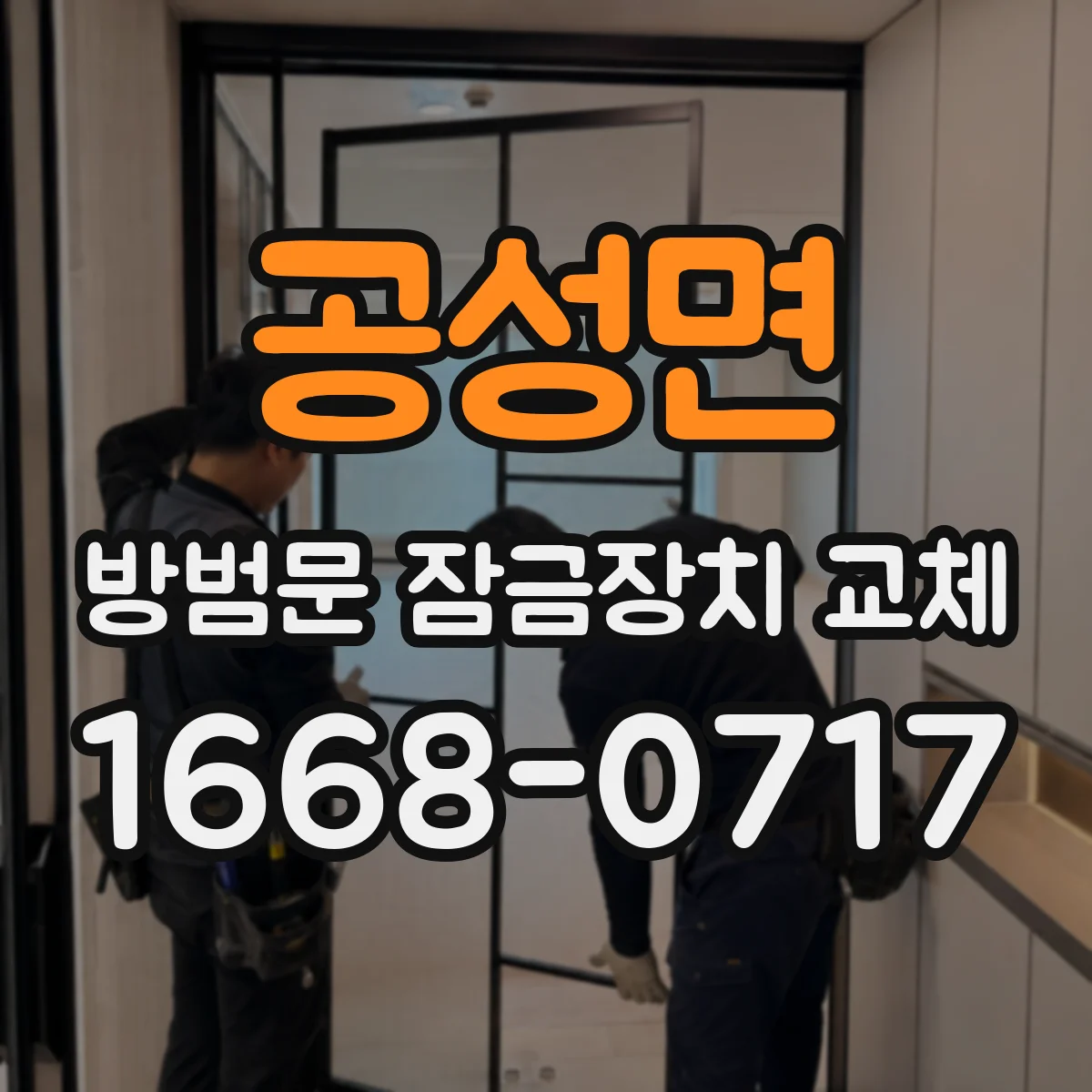 공성면 방범문 잠금장치 교체