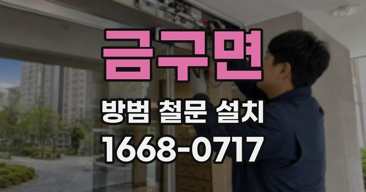 금구면 방범 철문 설치