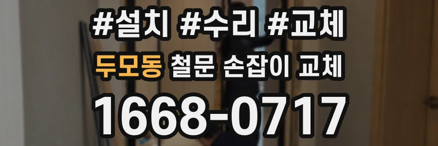 두모동 철문 손잡이 교체