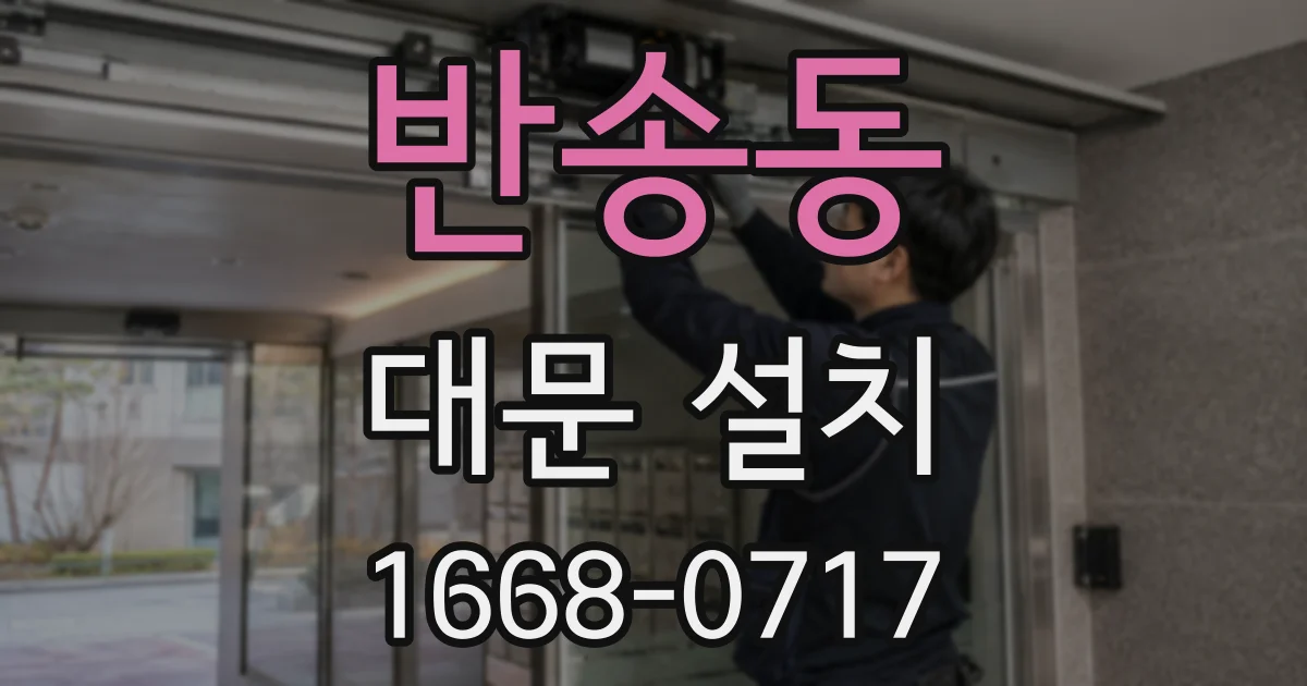 반송동 대문 설치
