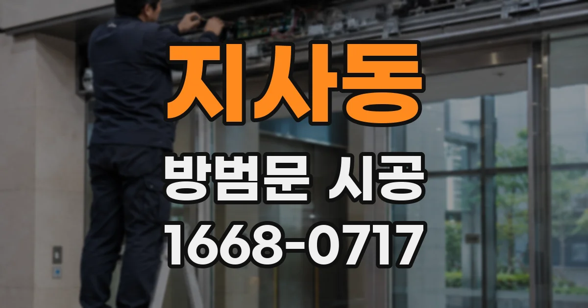 지사동 방범문 시공