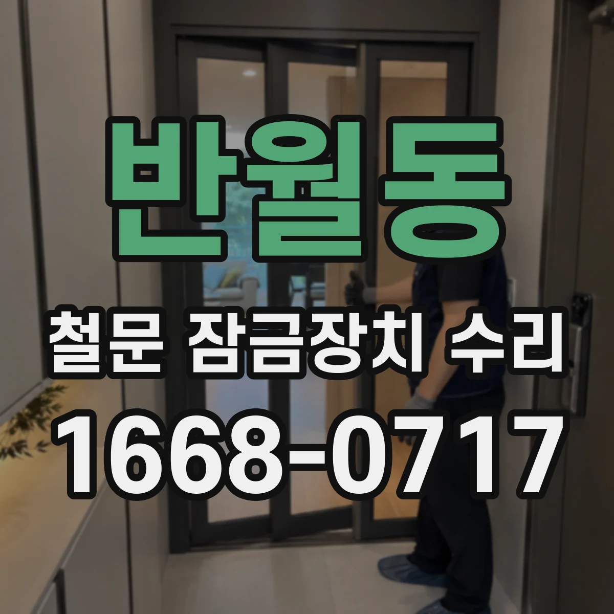 반월동 철문 잠금장치 수리