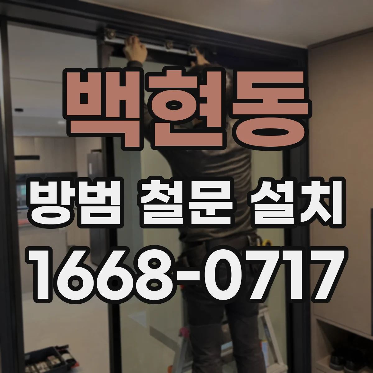 백현동 방범 철문 설치