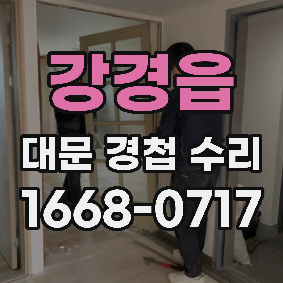 강경읍 대문 경첩 수리