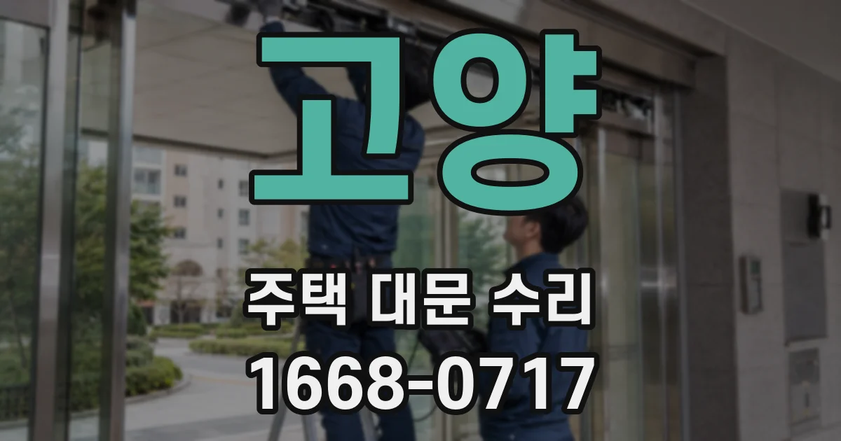고양 주택 대문 수리