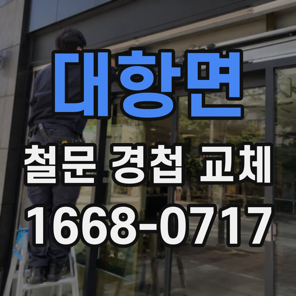 대항면 철문 경첩 교체
