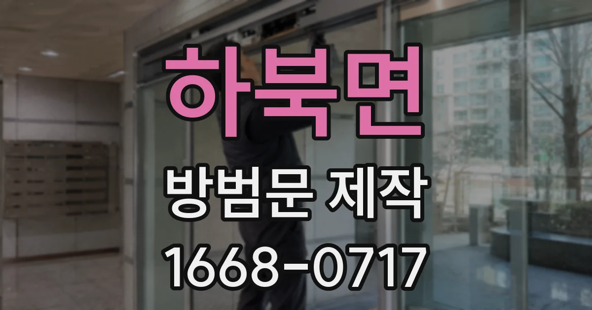 하북면 방범문 제작